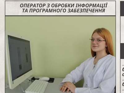 Знайомтесь: Оператор з обробки інформації та програмного забезпечення!